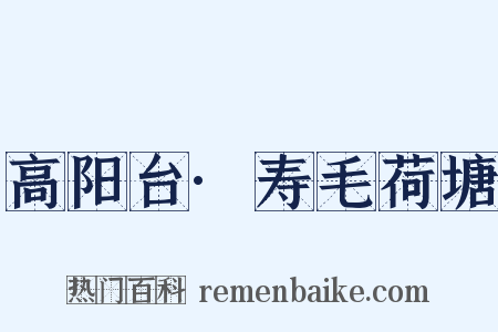 高阳台·寿毛荷塘是什么意思的图片